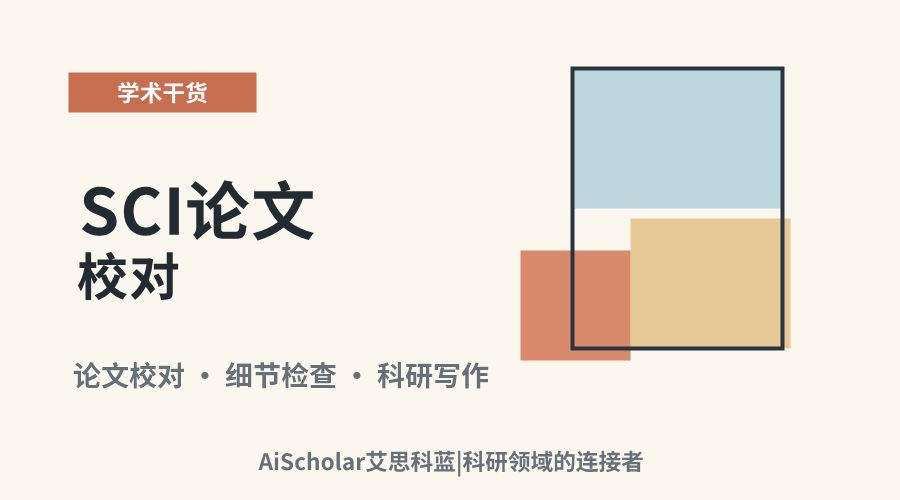 SCI论文校对:哪些细节容易被忽视?