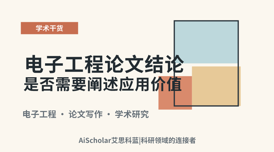 电子工程论文结论是否需要阐述应用价值?