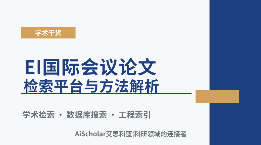 EI国际会议论文检索平台与方法解析