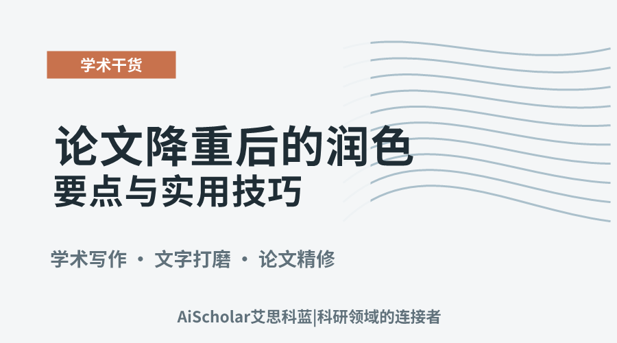 论文降重后的润色要点与实用技巧