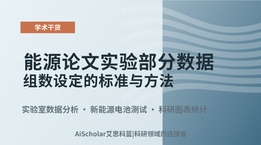 能源论文实验部分数据组数设定的标准与方法