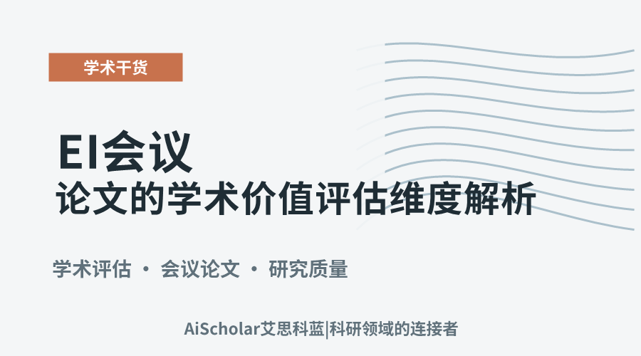 EI会议论文的学术价值评估维度解析