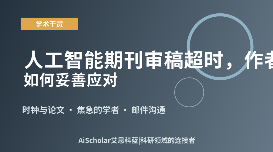 人工智能期刊审稿超时,作者该如何妥善应对?