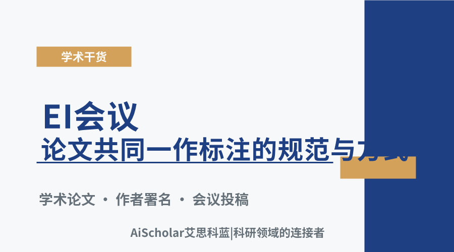 EI会议论文共同一作标注的规范与方式
