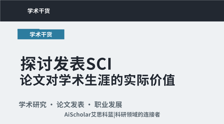 探讨发表SCI论文对学术生涯的实际价值