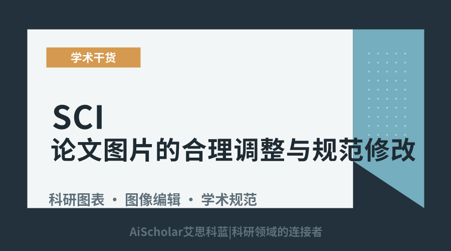 SCI论文图片的合理调整与规范修改