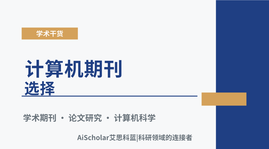 计算机期刊选择:如何精准匹配自身研究方向?