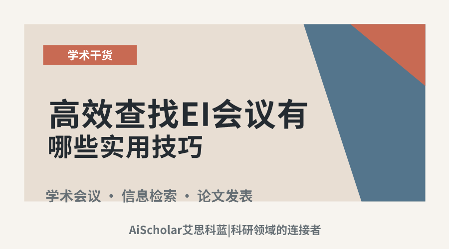 高效查找EI会议有哪些实用技巧