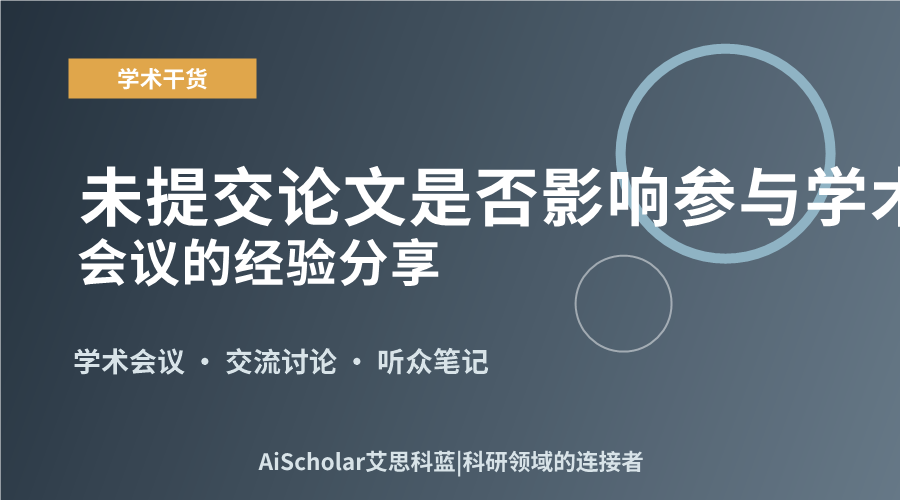 未提交论文是否影响参与学术会议的经验分享