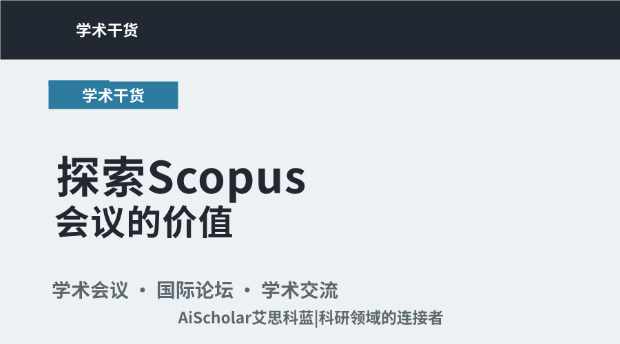 探索Scopus会议的价值：学术影响力与参与意义剖析