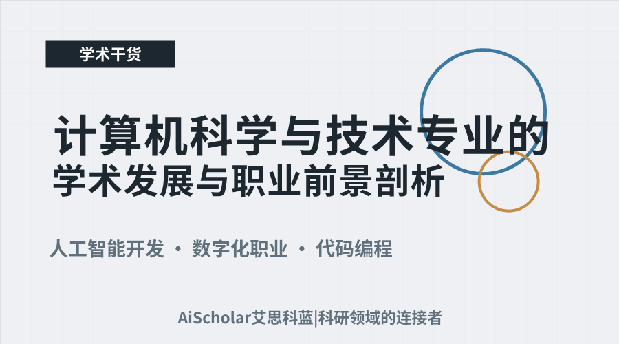 计算机科学与技术专业的学术发展与职业前景剖析