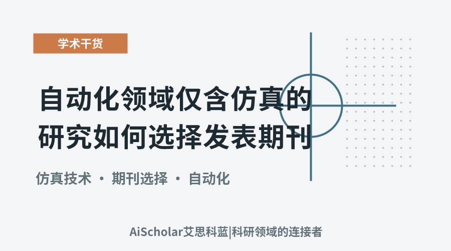自动化领域仅含仿真的研究如何选择发表期刊