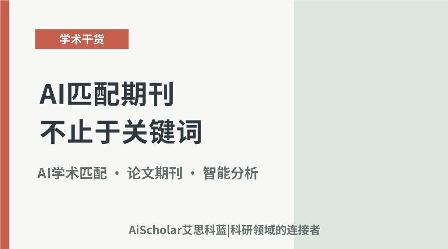 AI匹配期刊不止于关键词:从研究方法到创新点,读懂你的论文真意