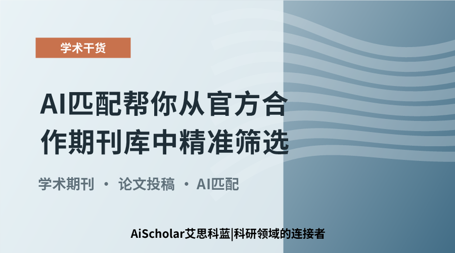 中文核心还是SCI?AI匹配帮你从官方合作期刊库中精准筛选