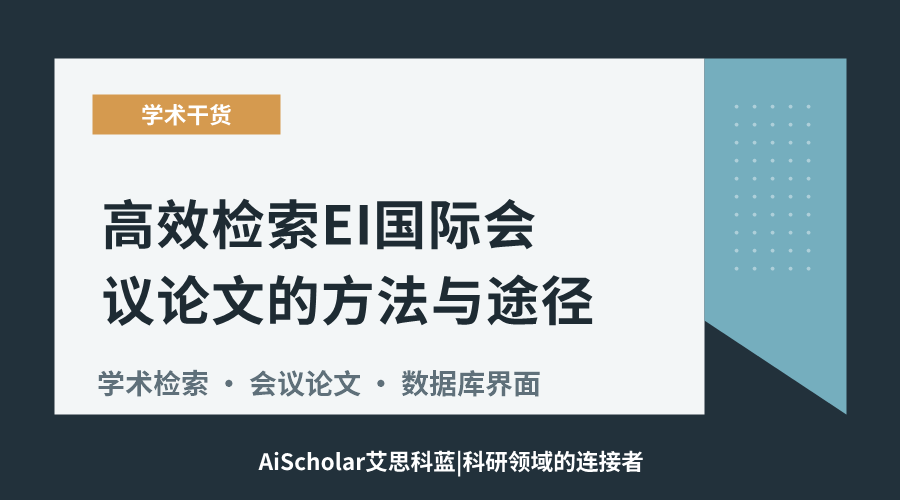 高效检索EI国际会议论文的方法与途径