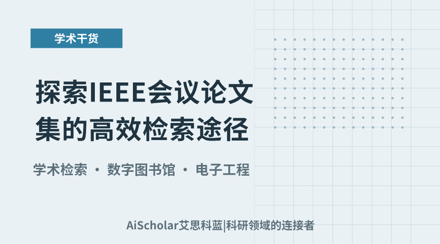 探索IEEE会议论文集的高效检索途径