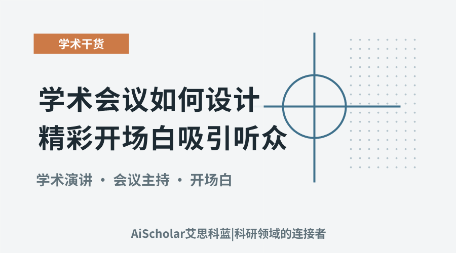 学术会议如何设计精彩开场白吸引听众