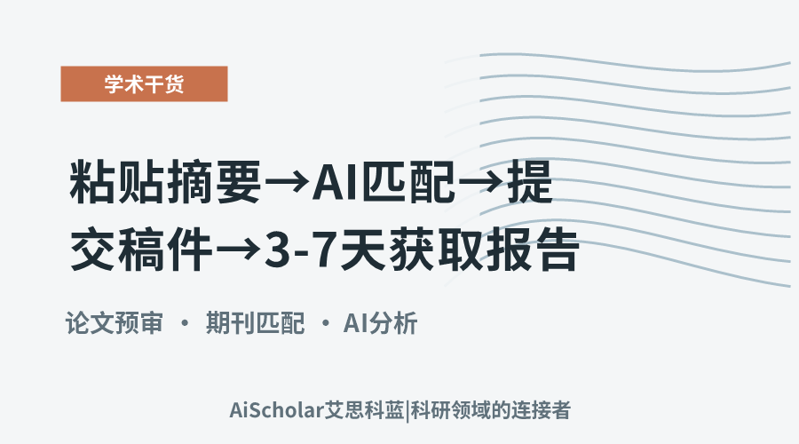 如何发起快速预审?粘贴摘要→AI匹配→提交稿件→3-7天获取报告