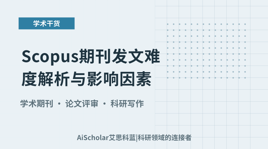 Scopus期刊发文难度解析与影响因素