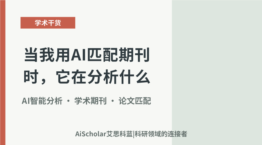 当我用AI匹配期刊时，它在分析什么？——拆解匹配背后的维度