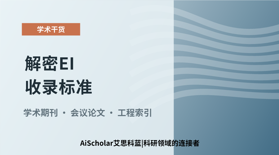 解密EI收录标准：期刊与会议索引的定位区别