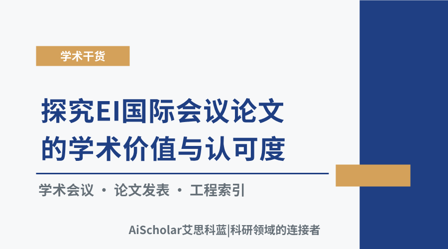 探究EI国际会议论文的学术价值与认可度