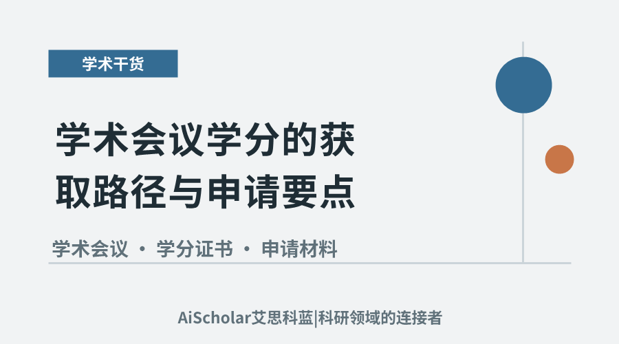 学术会议学分的获取路径与申请要点