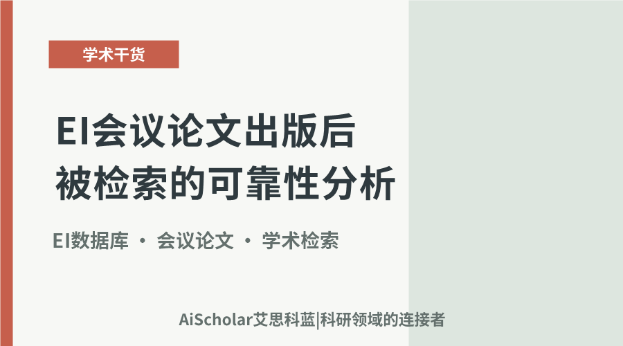 EI会议论文出版后被检索的可靠性分析