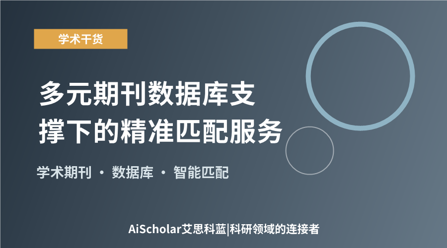 从ESCI到CSCD：多元期刊数据库支撑下的精准匹配服务