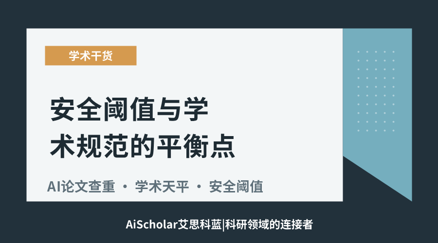 AI论文查重：安全阈值与学术规范的平衡点