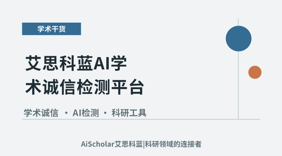艾思科蓝AI学术诚信检测平台