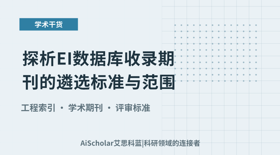 探析EI数据库收录期刊的遴选标准与范围