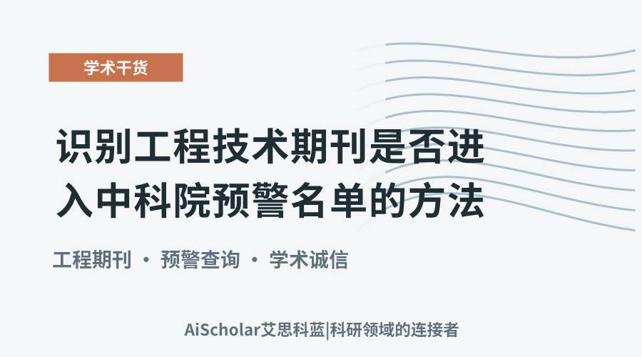 识别工程技术期刊是否进入中科院预警名单的方法