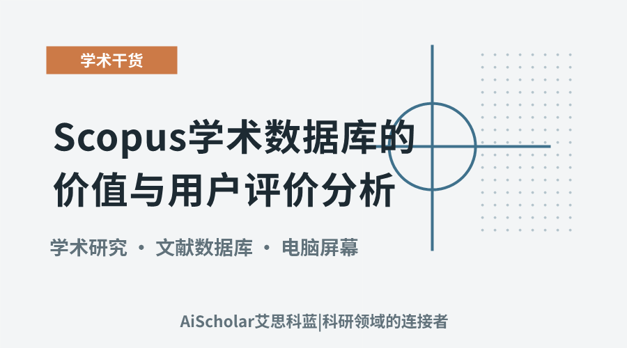 Scopus学术数据库的价值与用户评价分析