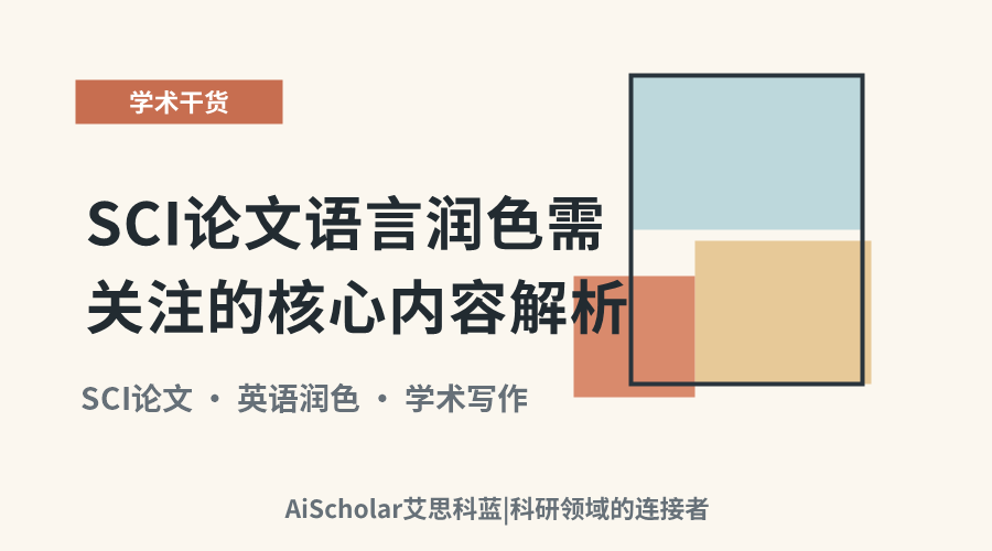 SCI论文语言润色需关注的核心内容解析