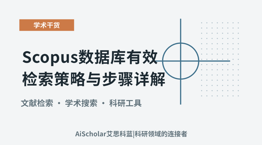 Scopus数据库有效检索策略与步骤详解