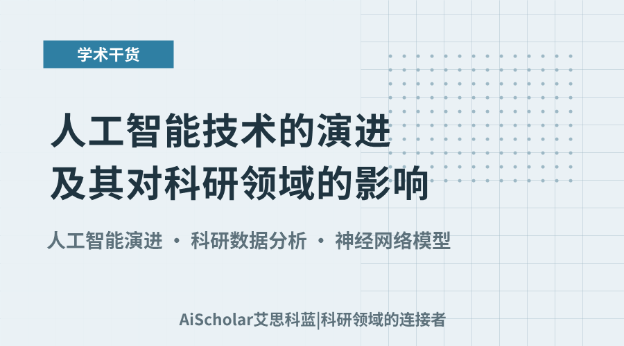 人工智能技术的演进及其对科研领域的影响