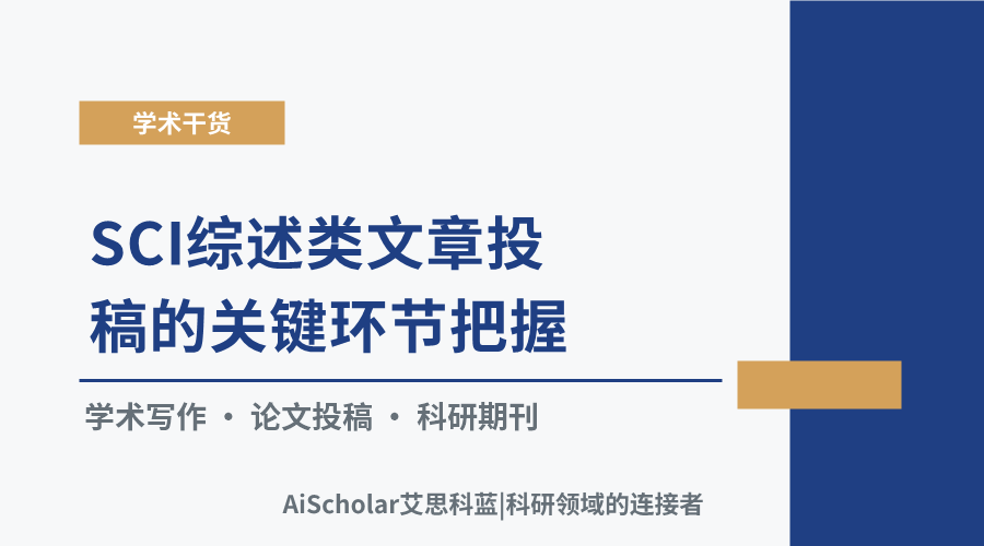 SCI综述类文章投稿的关键环节把握