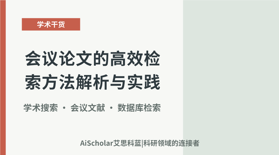 会议论文的高效检索方法解析与实践
