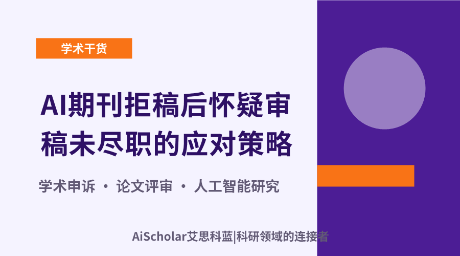 AI期刊拒稿后怀疑审稿未尽职的应对策略