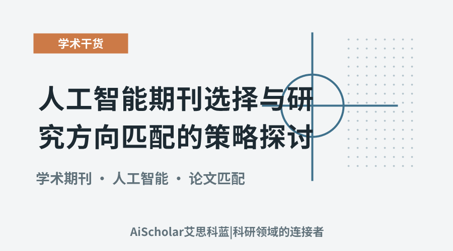 人工智能期刊选择与研究方向匹配的策略探讨