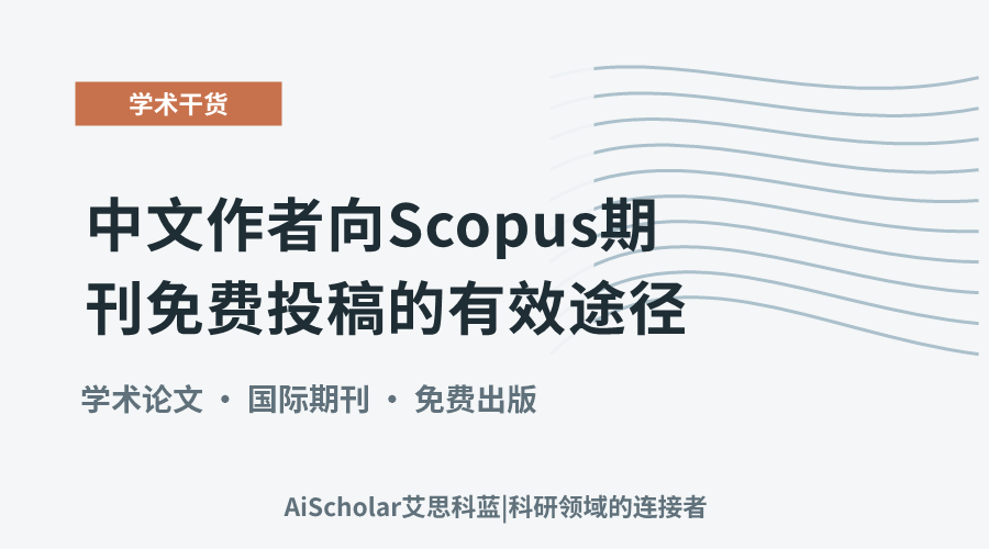 中文作者向Scopus期刊免费投稿的有效途径