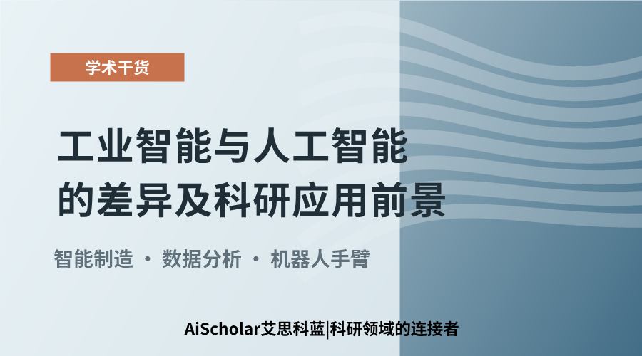 工业智能与人工智能的差异及科研应用前景