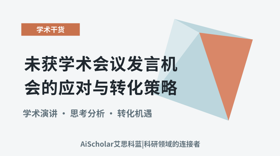 未获学术会议发言机会的应对与转化策略