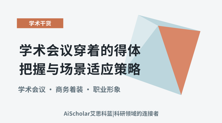 学术会议穿着的得体把握与场景适应策略