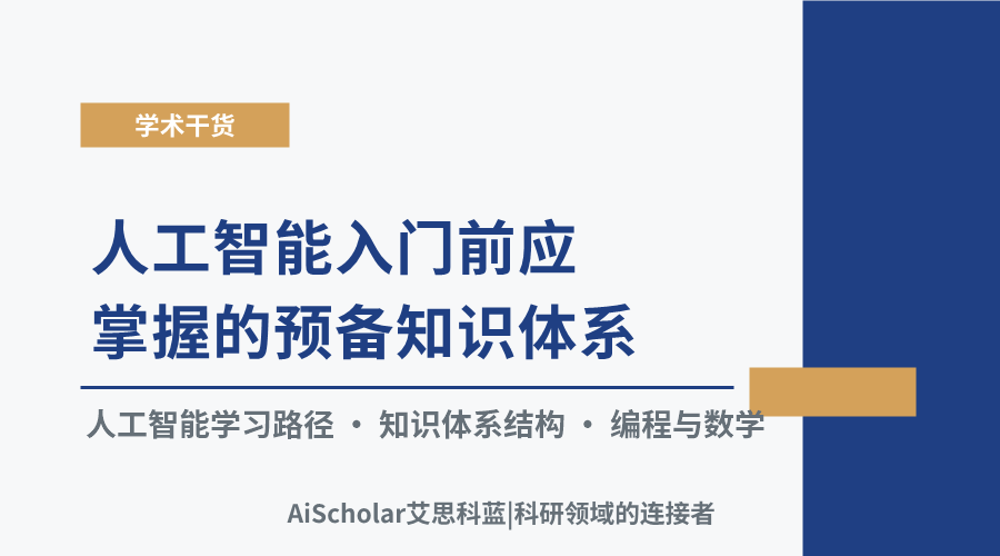人工智能入门前应掌握的预备知识体系