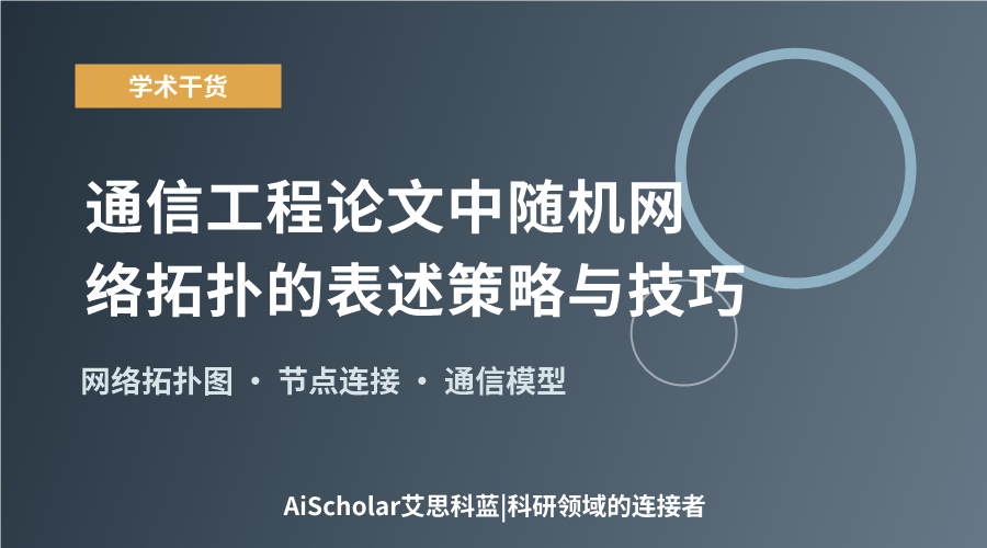 通信工程论文中随机网络拓扑的表述策略与技巧