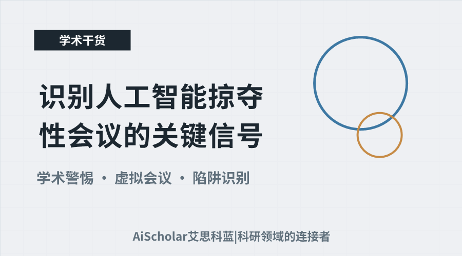 警惕学术陷阱:识别人工智能掠夺性会议的关键信号