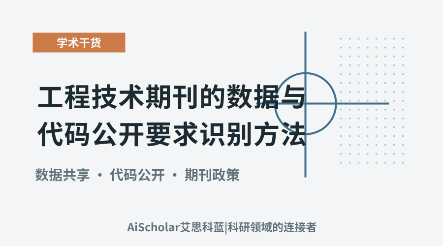 工程技术期刊的数据与代码公开要求识别方法