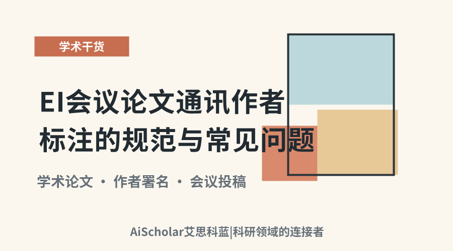 EI会议论文通讯作者标注的规范与常见问题